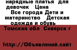 нарядные платья  для девочек › Цена ­ 1 900 - Все города Дети и материнство » Детская одежда и обувь   . Томская обл.,Северск г.